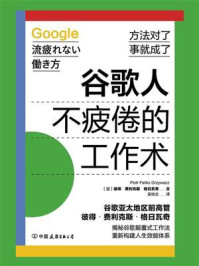《谷歌人不疲倦的工作术》-彼得·费利克斯·格日瓦奇