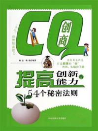 《CQ创商:提高创新能力的54个秘密法则》-杨忠