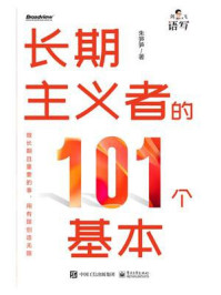 《长期主义者的101个基本》-朱笋笋