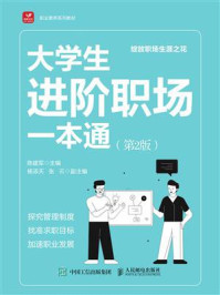 《大学生进阶职场一本通(第2版)》-陈建军