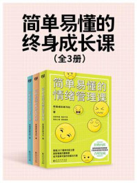 《简单易懂的终身成长课(全3册)》-终身成长研习社