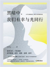 《黑暗中,我们有幸与光同行》-许伊妃
