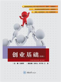 《创业基础(第2版)》-张耀辉