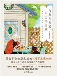 《与独处相安,与万事言和》-吉泽久子