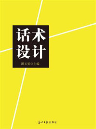 《话术设计》-洪玉见