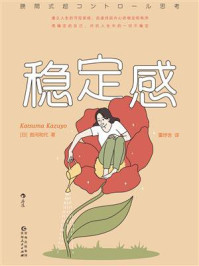 《稳定感（世界读书日独家首发）》-胜间和代