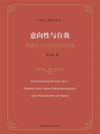 《意向性与自我:现象学与心灵哲学的视域》-李忠伟