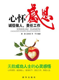 《心怀感恩:诚信做人,责任工作》-迟冰媛