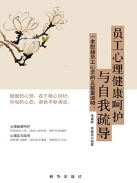 《员工心理健康呵护与自我疏导》-李晓燕