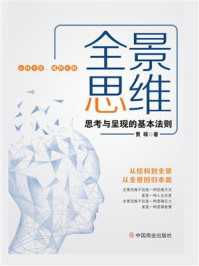 《全景思维 : 思考与呈现的基本法则》-贾萌
