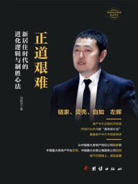 《正道艰难 : 新居住时代的进化逻辑与制胜心法》-冯韵洁