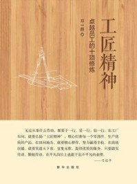 《工匠精神:卓越员工的十项修炼》-郑一群