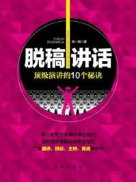 《脱稿讲话:顶级演讲的10个秘诀》-郑一群