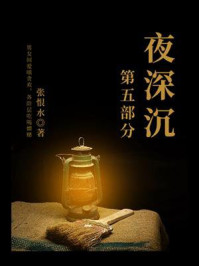 《夜深沉(第四部分)》-张恨水