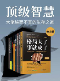 《顶级智慧:大佬秘而不宣的生存之道(全8册)》-刘军