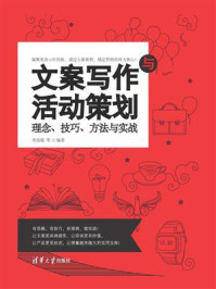 《文案写作与活动策划:理念、技巧、方法与实战》-李改霞