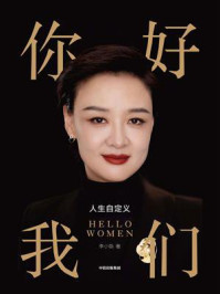 《你好,我们》-李小萌