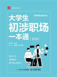 《大学生初涉职场一本通(第2版)》-杨添天
