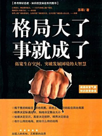 《格局大了,事就成了》-苏翠