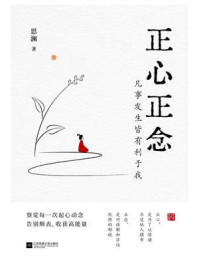 《正心正念》-思澜
