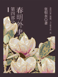 《春明外史(第四部分)》-张恨水