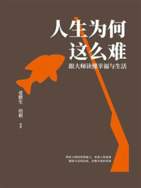 《人生为何这么难:跟大师读懂幸福与生活》-爱默生