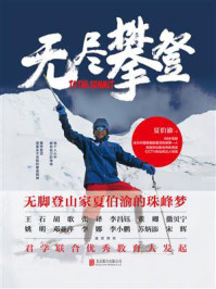 《无尽攀登》-夏伯渝