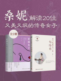 《桑妮:解读20位又美又飒的传奇女子(全2册)》-桑妮