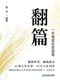 《翻篇:一本阅读自救指南》-帆书