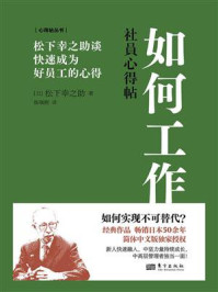 《如何工作：松下幸之助谈快速成为好员工的心得》-松下幸之助