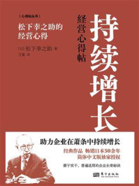 《持续增长：松下幸之助的经营心得》-松下幸之助