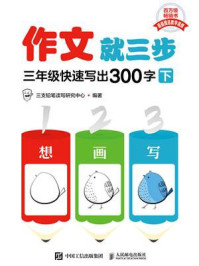 《作文就三步： 三年级快速写出300字（下）》-三支铅笔读写研究中心