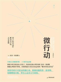 《微行动：用1％的小动作解决99％的人生难题》-比尔·奥汉隆