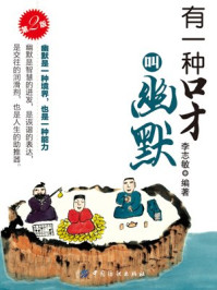 《有一种口才叫幽默(第2版)》-李志敏