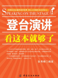 《登台演讲看这本就够了》-张秀峰
