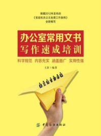 《办公室常用文书写作速成培训》-王舒-mobi、epub、azw3、pdf电子书免费下载/宝阳读书小站