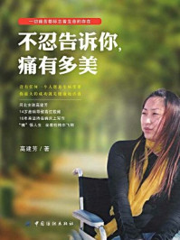 《不忍告诉你,痛有多美》-高建芳 著