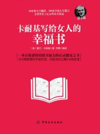 《卡耐基写给女人的幸福书(第4版)》-卡耐基