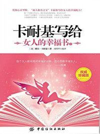 《卡耐基写给女人的幸福书·2》-卡耐基;刘昭华译