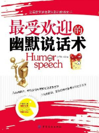 《最受欢迎的幽默说话术》-李秀红