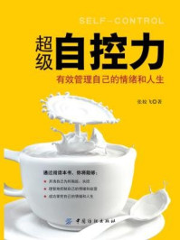 《超级自控力:有效管理自己的情绪和人生》-张姣飞