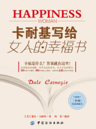 《卡耐基写给女人的幸福书(第3版)》-戴尔·卡耐基