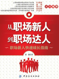 《从职场新人到职场达人》-张骏