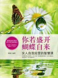 《你若盛开,蝴蝶自来:女人自我经营》-雅楠