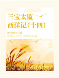 《三宝太监西洋记(14)》-罗懋登