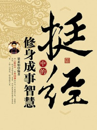 《挺经中的修身成事智慧》-梁素娟
