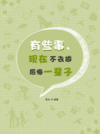 《有些事,现在不去做后悔一辈子》-易东