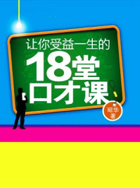 《让你受益一生的18堂口才课》-昭华