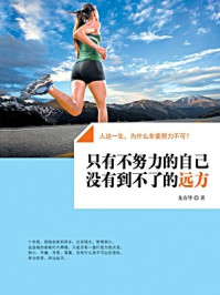 《只有不努力的自己 没有到不了的远方》-龙春华