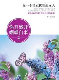 《你若盛开,蝴蝶自来2:做一个淡定优雅的女人》-雅楠